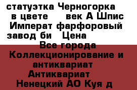 статуэтка Черногорка1877 в цвете  19 век А.Шпис Императ.фарфоровый завод би › Цена ­ 350 000 - Все города Коллекционирование и антиквариат » Антиквариат   . Ненецкий АО,Куя д.